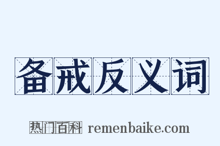 备戒反义词是什么意思的图片